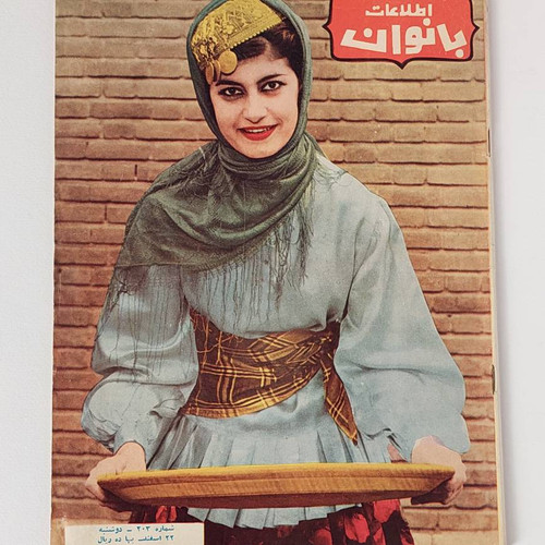 مجله قدیمی اطلاعات بانوان دهه ۱۳۳۰ خورشیدی (پهلوی)